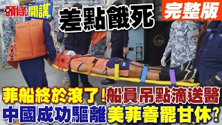 菲9701艦終於滾了  船員餓壞吊點滴送醫中國海警大獲全勝美菲就此善罷甘休【頭條開講】完整版 頭條開講HeadlinesTalk [upl. by Aneem394]