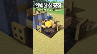 Minecraft Perfect Iron Farm ⛏️ Minecraft minecraftbuild 마인크래프트 [upl. by Krongold]