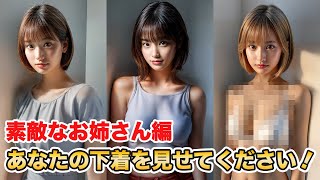 【AI美女】あなたの下着を見せてください！いきなり下着チェック【キレイなお姉さん編】vol22 [upl. by Omidyar]