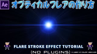 オプティカルフレアを標準EFで作ろう in After Effects【opticalflare】【フレア】【ゲームエフェクト】【ライン】 [upl. by Cristina]