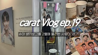 캐럿 브이로그 ep19 12월 생카를 지금 올리는 사람이 있다 • 슈아 생카투어 with 진순덕 • 이즈위 준등기깡 • unboxing • svt • 덕질 브이로그 [upl. by Aekin427]