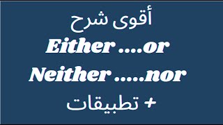 شرح either or amp neither nor  أمثلة وتطبيقات [upl. by Opaline31]