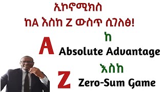 ኢኮኖሚክስ ከ A እስከ Z ውስጥ ሲገለጽ [upl. by Giovanna]