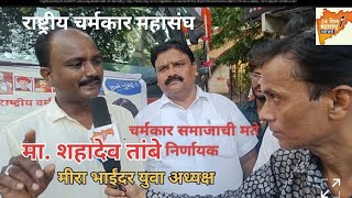 चर्मकार समाजाची मते निर्णायक cmmaharashtra mirabhayander santrohidas mcgm tisariaaghadi bjpne [upl. by Mathe897]