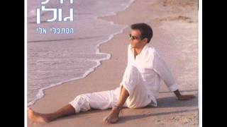 אייל גולן לב חולה Eyal Golan [upl. by Atsyrt]