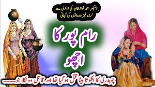 Raampur ka Achoo رام پور کا اچھو  Ahmad Nawaz Khan  Suspense amp Jurm O Saza Urdu Stories [upl. by Yleek426]