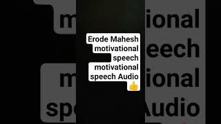 Erode Mahesh Motivational Speech Audio  Tamil Motivational speech  tamil motivational status 6 [upl. by Aibos]