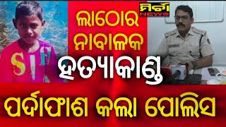 Bignews ବହୁଚର୍ଚ୍ଚିତ ଲାଠୋର ନାବାଳକ ହତ୍ୟା ଘଟଣାର ପର୍ଦାଫାଶବଳି ନୁହେଁ ପ୍ରତିଶୋଧ ପାଇଁ ହତ୍ୟାକାଣ୍ଡ crimestory [upl. by Heidt577]