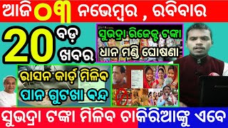 todays morning news odisha3 november 2024subhadra yojana online registrationodisha news today [upl. by Nauqat]