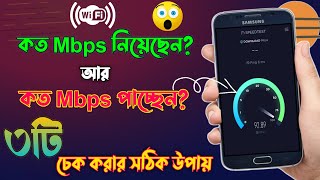 ✅Wifi কত Mbps নিয়েছেন আর কত Mbps Speed পাচ্ছেন  How To Check Wifi Speed  Wifi Speed Test Bangla [upl. by Aimik]