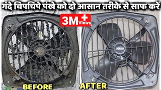 रसोई घर के गंदे चिपचिपे पंखे को दो आसान तरीके से साफ करें  How To Easily Clean Greasy Exhaust Fan [upl. by Biernat]