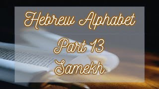 The Hebrew Alphabet  Samekh [upl. by Nacul]