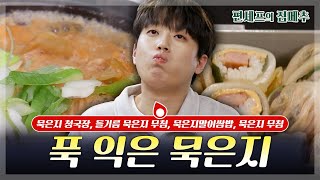 편셰프의점메추 맛있을 수밖에 없는 치트키✨ 푸욱 익은 묵은지🌶️ㅣ KBS방송 [upl. by Bink]