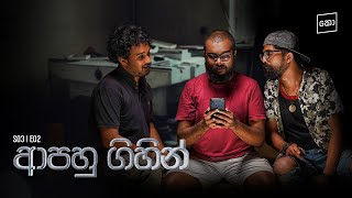 ආපහු ගිහින්  Kolonbiya  කොළොංබියා  S03 E02 [upl. by Sylvanus519]