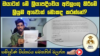 ඔයාටත් මේ ලියාපදිංචිය අවලංගු කිරීමේ ලියුම ආවොත් මොකද කරන්නෙ  UGC register cancel letter [upl. by Filomena979]