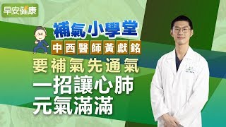 要補氣先通氣，一招讓心肺元氣滿滿 ︱黃獻銘 中西醫師【早安健康】 [upl. by Ellenid]