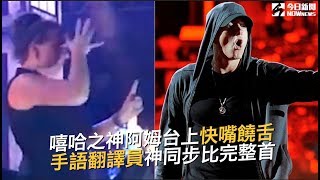 阿姆台上挑戰最快饒舌《RAP GOD》 手語翻譯「神同步」比完整首｜NOWnews今日新聞 [upl. by Odilia]