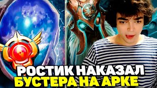 РОСТИК НАКАЗЫВАЕТ БУСТЕРА НА АРК ВАРДЕНЕ  РОСТИК EARTHSHAKER DOTA 2 [upl. by Kendry]