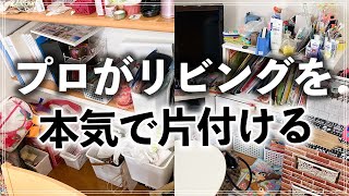 収納のプロがモノが多くて散らかるリビングを片付けやすく改善！ビフォーアフター事例 Living room organizing before and after [upl. by Aicatan]