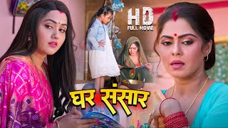 पारिवारिक फिल्म GHAR SANSAR  Kajal Raghwani Rinku Ghosh Naya Cinema  bhojpurifilm [upl. by Auria]