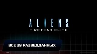 Aliens Fireteam Elite  Все разведданные [upl. by Nyrac]