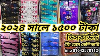 ২০২৪ সালের মডেল ও ডিসকাউন্ট অফার 🔷imowa 01642570112 🔷সারাদেশে ফ্রি হোম ডেলিভারি🔷 RFL Wardrobe [upl. by Stauffer]