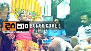 Upul nuwan widhaha උපුල් නුවන් විදහා Bongo Cover [upl. by Penhall]