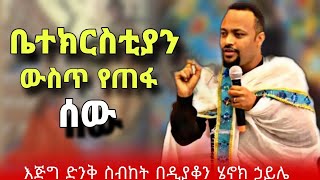 ቤተክርስቲያን ውስጥ እያለ የጠፋ ሰው  ድንቅ ስብከት በዲያቆን ሄኖክ ኃይሌ  sibket by deacon henok haile  henok haile sibket [upl. by Akihsat]