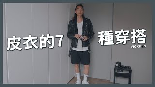 皮衣穿搭 7種搭配！皮夾克一件就夠！永不退流行的單品｜VIC CHEN [upl. by Ahsiya300]