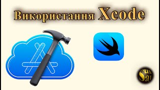 Використання Xcode [upl. by Hayikat]