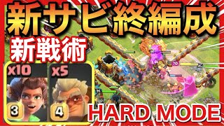 【クラクラ】新戦術ドルイドぶっ壊れ！サービス終了編成がハードモードもボッコボコ！ [upl. by Zamora622]