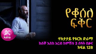 የቆሰለ ፍቅር ክፍል 128  Yeqosele Fikir episode 128 [upl. by Iclek]