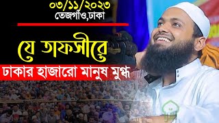 যে তাফসীর শুনে ঢাকাবাসী মুগ্ধ  Mufti Arif Bin habib waz  মুফতি আরিফ বিন হাবিব ওয়াজ  New waz [upl. by Uzia]