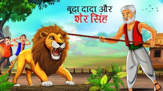 बूढ़ा दादा और शेर सिंह  sher ki kahani  jungle ki kahani Hindi Kahani   Hindi Kahaniya  Kahani [upl. by Hannaoj]