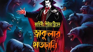 ড্রাকুলার হাতছানি । পর্ব ৪ । Dracula  vampire horror story  golpo [upl. by Alyn]