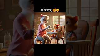 माँ का अनमोल प्यार little cat baby aicat story cutecat [upl. by Rimhsak]