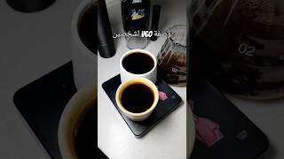 وصفة v60 لشخصين قهوة v60 coffee وصفةv60 v60coffee [upl. by Antoinetta157]