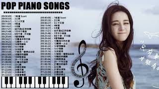 100無廣告】流行鋼琴曲  pop piano songs 味道 Scent\江南\三寸天堂\味道\洋蔥\你不是真正的快樂\月半小夜曲\花千骨  不可說\愛情轉移\願得一人心\給我一個理由忘記 [upl. by Aidnyl]