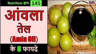 आंवला तेल के 8 गजब के फायदे  Health Benefits amp Uses of Amla Oil  HEALTH JAGRAN [upl. by Eirena]