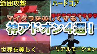 【マイクラ統合版】無料！マイクラをランクアップさせる！神アドオン4選！ [upl. by Farver]