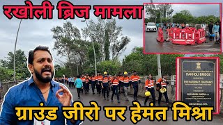 रखोली ब्रिज मामले में आया अपडेट ग्राउंड जीरो पर हेमंत मिश्रा Rakholi Bridge New Update Silvassa News [upl. by Anieral233]