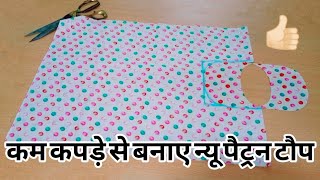 कम कपड़े से टॉप बनाने का तरीका।डोरी वाला New Petran टॉप। New design top cutting and stitching [upl. by Ahsain]