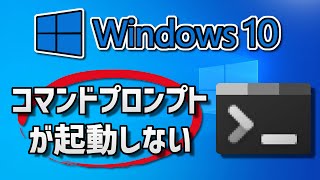 Windows 10 コマンドプロンプトが開かない表示されない時の対処法 [upl. by Gillie]