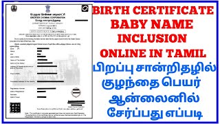 BIRTH CERTIFICATE BABY NAME INCLUSION ONLINE IN TAMIL  BABY NAME ADD IN BIRTH CERTIFICATE ONLINE [upl. by Tebor]