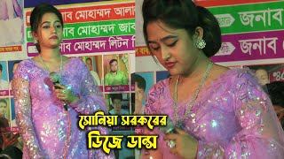 ডুলির সাথে সোনিয়া সরকারের প্রজাপতি ডান্স Duli Sonia sarkar Projapoti music Dance Baul Song বাউল গান [upl. by Scharaga]