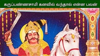 Karuppanasamy kanavil vanthal enna palanகருப்பண்ணசாமி கனவில் வந்தால் என்ன பலன் [upl. by Annahahs511]