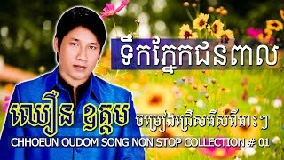 CHHOEUN OUDOM Song Non Stop Collection  New Khmer Song 2014  Best Khmer Songs [upl. by Kelcy849]