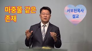 마중물 같은 존재 요 6115 서보천목사설교 [upl. by Atis]