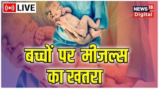 LIVE Mumbai में बच्चों पर MEASLES Disease का खतरा बढ़ा  Corona  Vaccine  Hindi News [upl. by Daney]