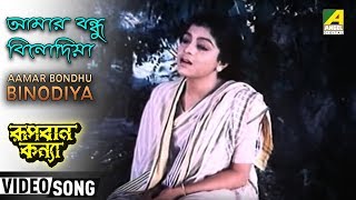 Aamar Bondhu Binodiya  Rupban Kanya  Bengali Movie Song  Sabina Yasmin [upl. by Terrance]